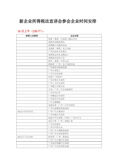 新企业所得税法宣讲会参会企业时间安排-新企业所得税法宣讲.docx