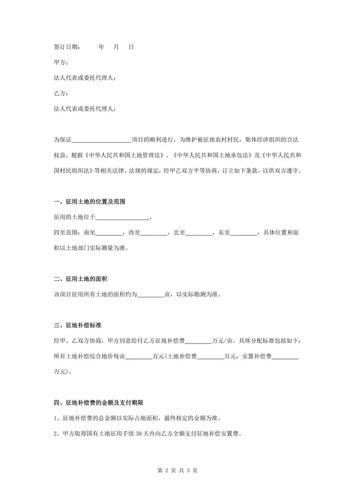征地补偿安置合同协议书范本简约版