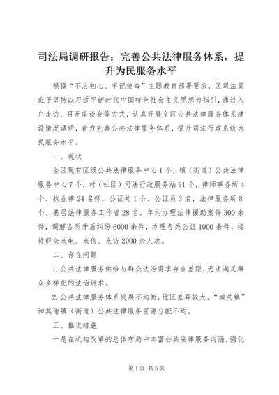 司法局调研报告：完善公共法律服务体系，提升为民服务水平.docx