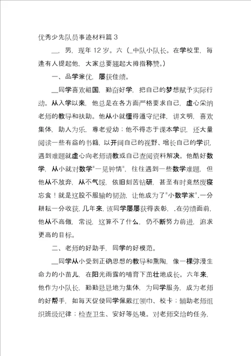 优秀少先队员事迹材料8篇