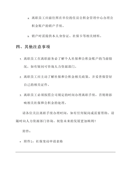 单位离职后社保变动通知单