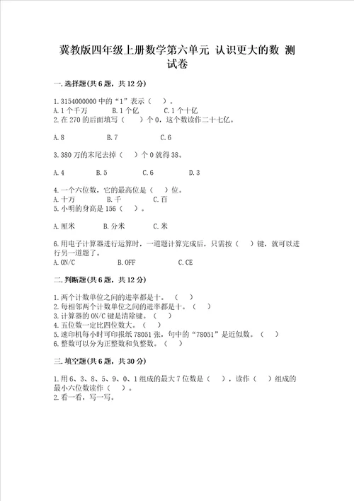 冀教版四年级上册数学第六单元认识更大的数测试卷附答案模拟题