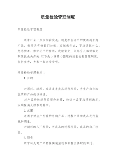 质量检验管理制度.docx