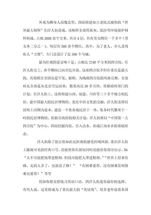 2021年重庆旅游景点排行榜重庆洋人街导游词