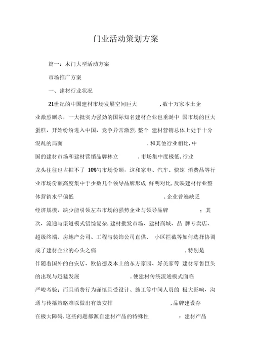 门业活动策划方案