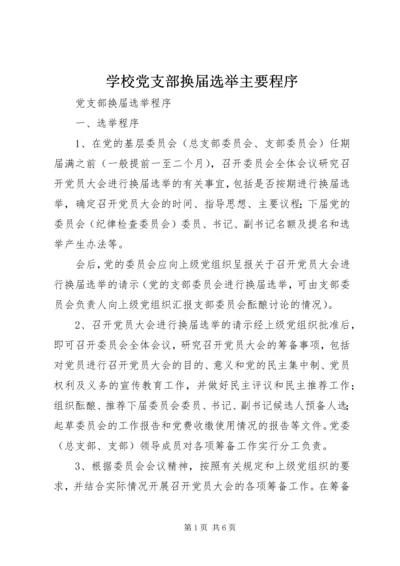 学校党支部换届选举主要程序.docx