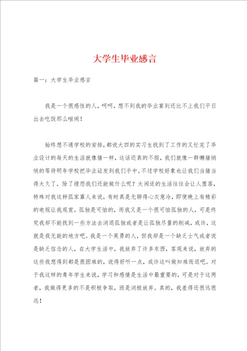 大学生毕业感言