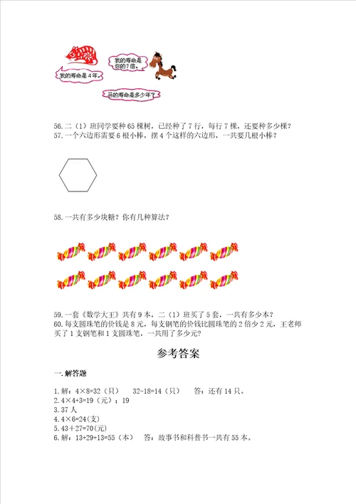 二年级上册数学解决问题60道及答案必刷