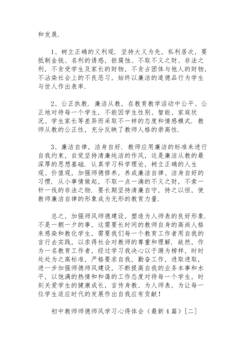 初中教师师德师风学习心得体会（4篇）.docx