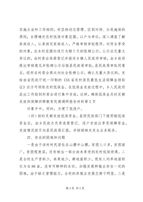 四群教育民情调研报告材料 (3).docx