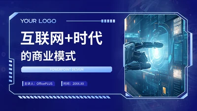 蓝色科技风互联网+时代的商业模式PPT模板