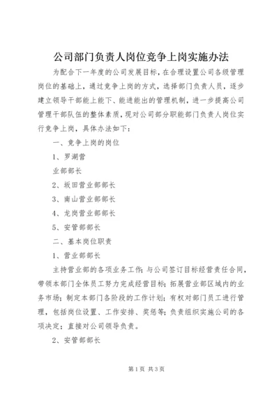 公司部门负责人岗位竞争上岗实施办法 (4).docx