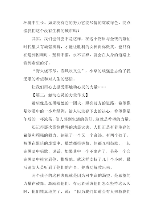 触动心灵的力量作文-1.docx