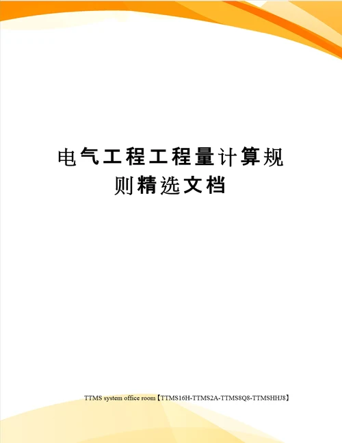 电气工程工程量计算规则精选文档