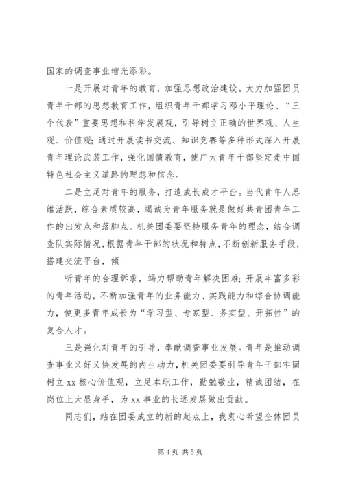 市团委书记在市直机关青工委成立大会上的讲话大全.docx