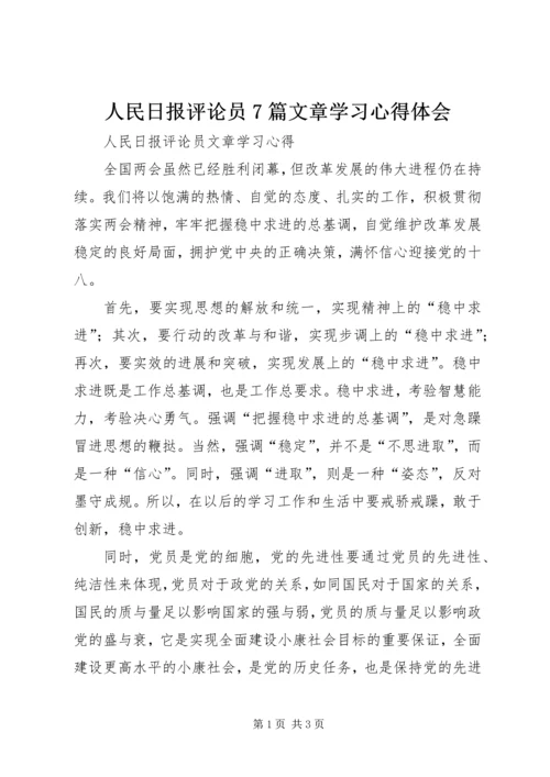 人民日报评论员7篇文章学习心得体会.docx