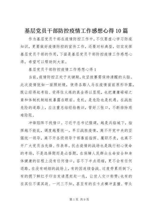 基层党员干部防控疫情工作感想心得10篇.docx