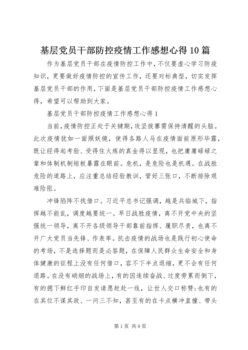 基层党员干部防控疫情工作感想心得10篇.docx