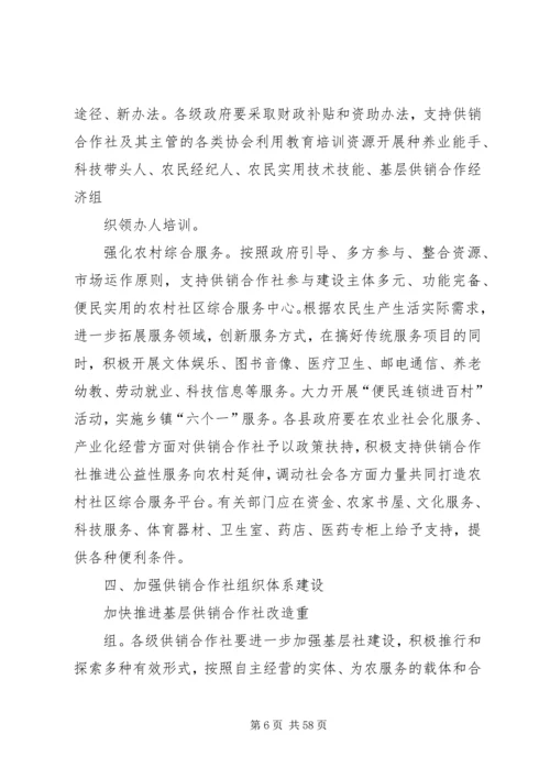 供销社加快改革发展实施工作意见 (2).docx