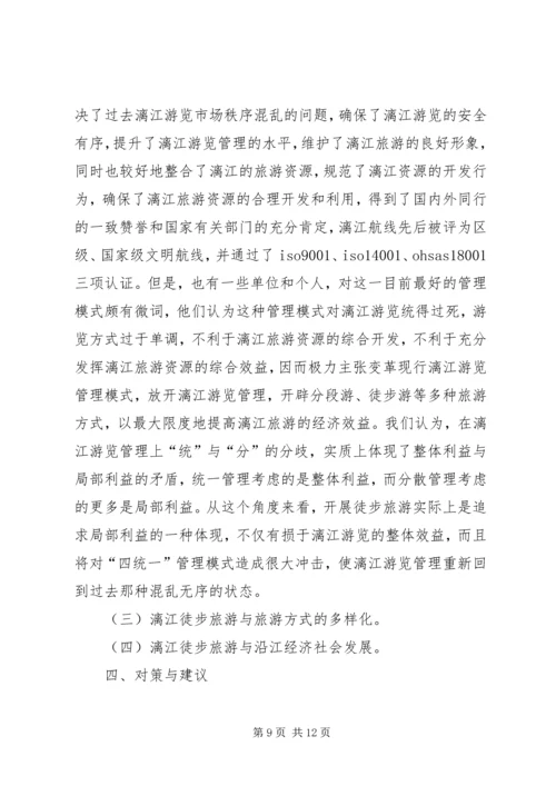 关于漓江徒步旅游的调查与思考.docx