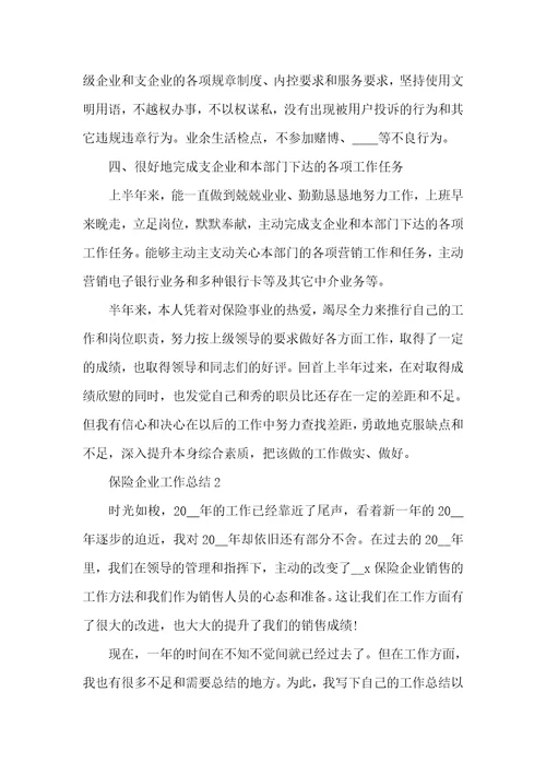 2021年保险企业职员工作个人总结
