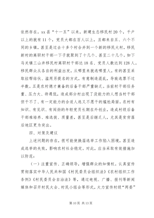 加强村两委换届工作的实践与思考.docx