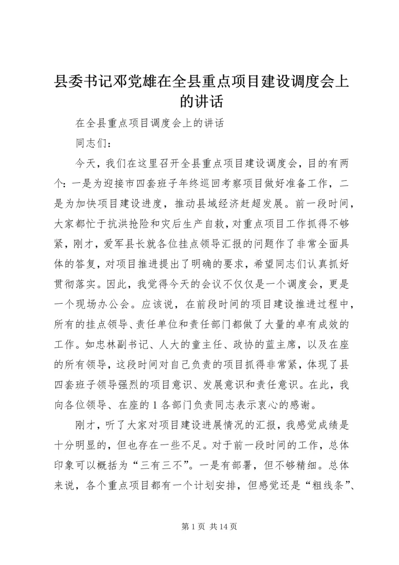 县委书记邓党雄在全县重点项目建设调度会上的讲话 (3).docx