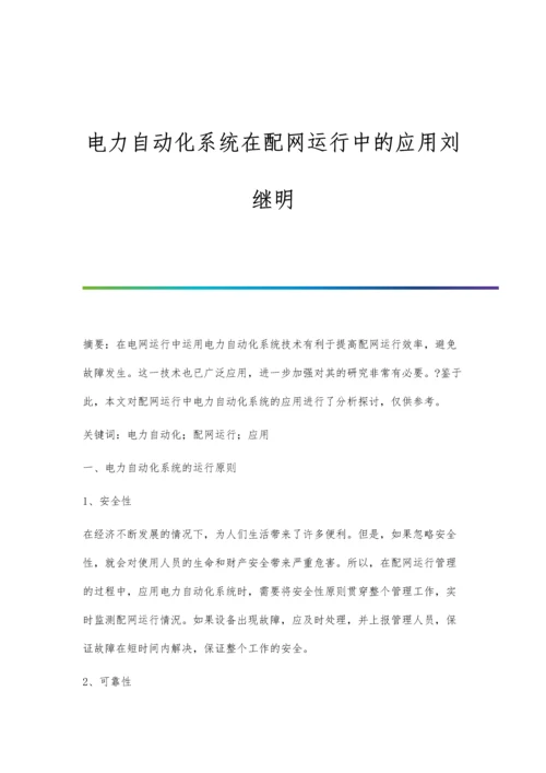 电力自动化系统在配网运行中的应用刘继明.docx