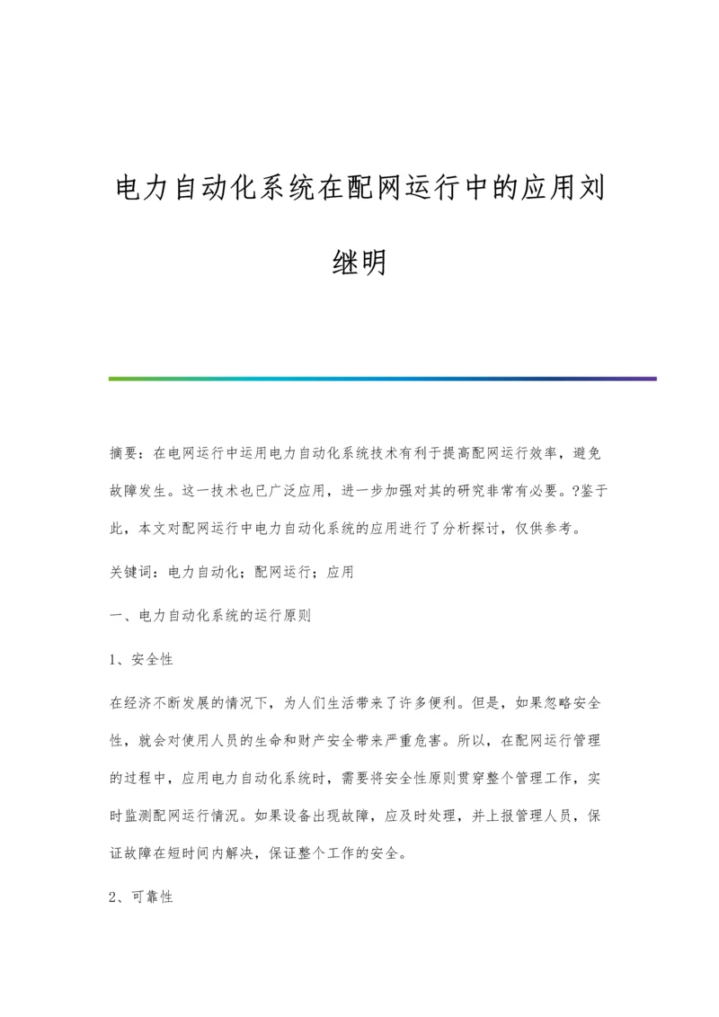 电力自动化系统在配网运行中的应用刘继明.docx