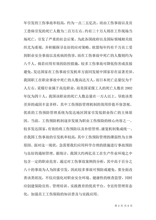 工伤保险预防机制浅析