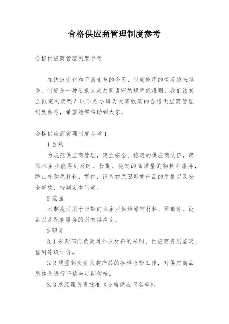 合格供应商管理制度参考.docx