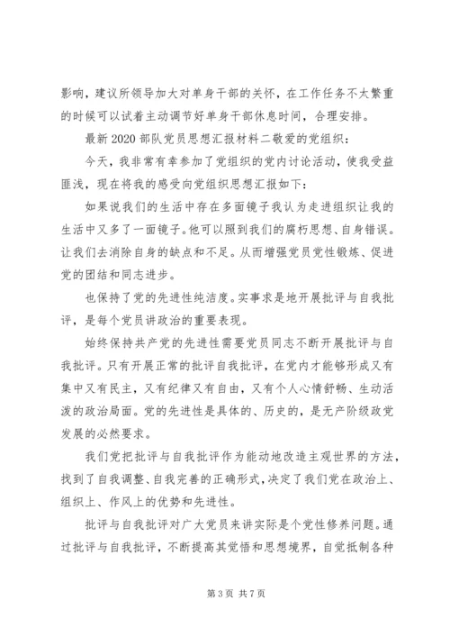 最新20XX年部队党员思想汇报材料.docx