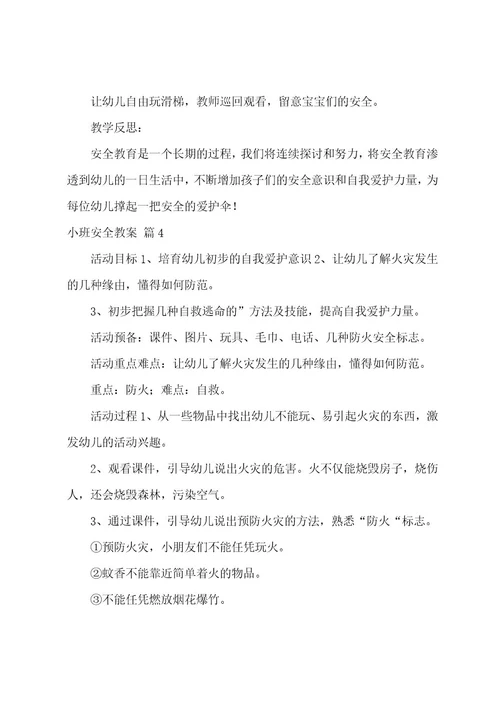 小班安全教案四篇