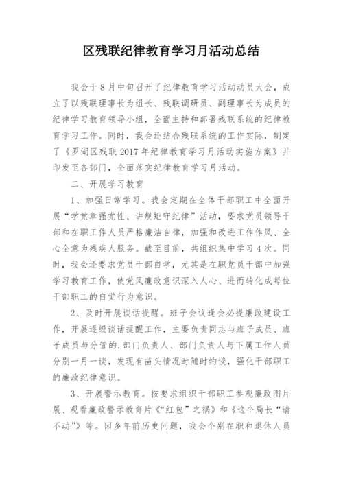 区残联纪律教育学习月活动总结.docx