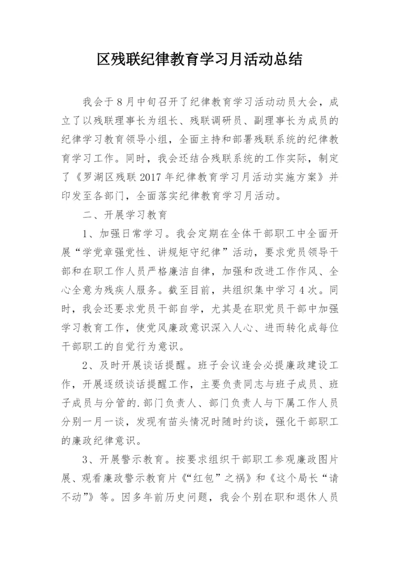 区残联纪律教育学习月活动总结.docx