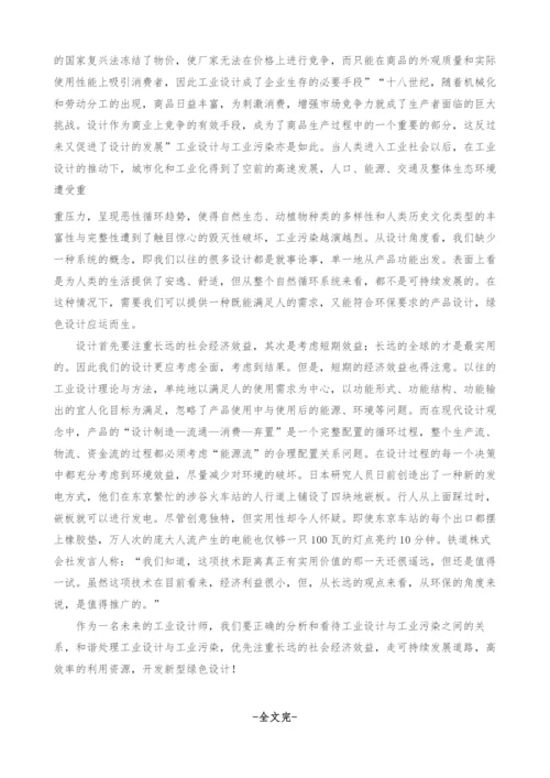 正确对待和处理工业设计与工业污染之间的关系.docx