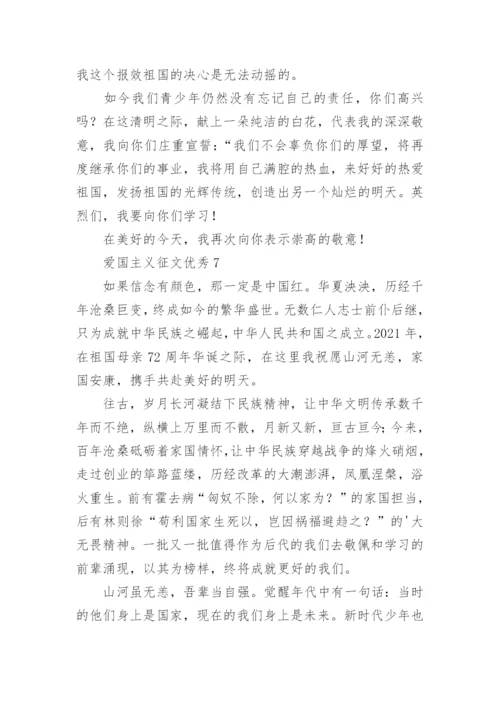 爱国主义征文优秀.docx