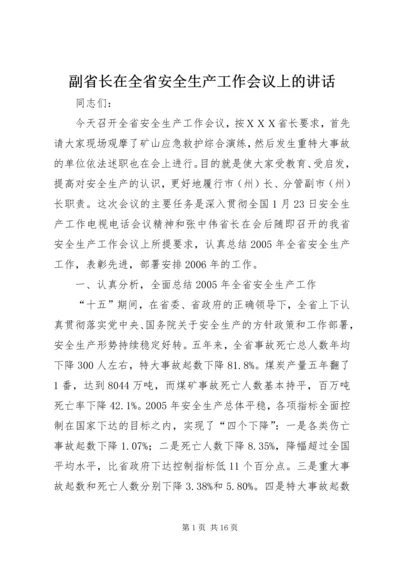 副省长在全省安全生产工作会议上的讲话 (2).docx