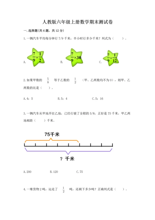 人教版六年级上册数学期末测试卷含答案（a卷）.docx