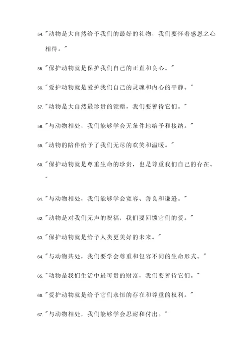 热爱动物生命的名言警句