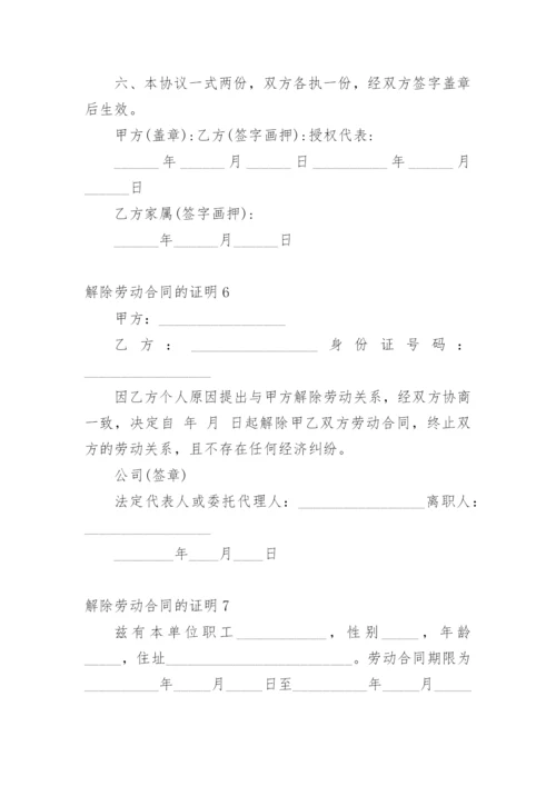 解除劳动合同的证明.docx