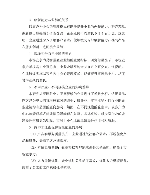 以客户为中心的管理模式对业绩的影响