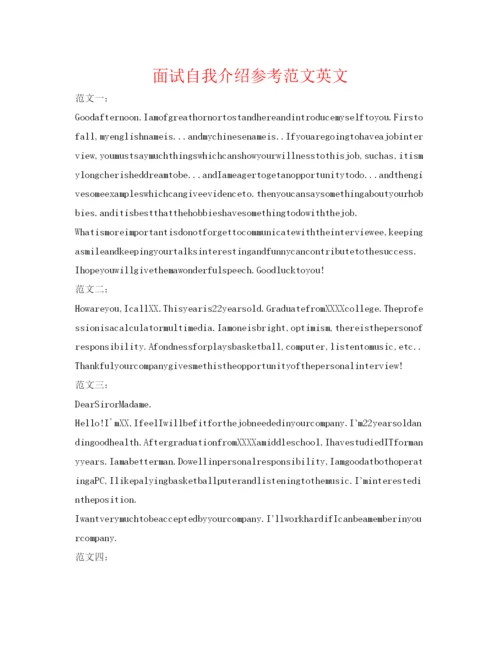 精编面试自我介绍参考范文英文.docx
