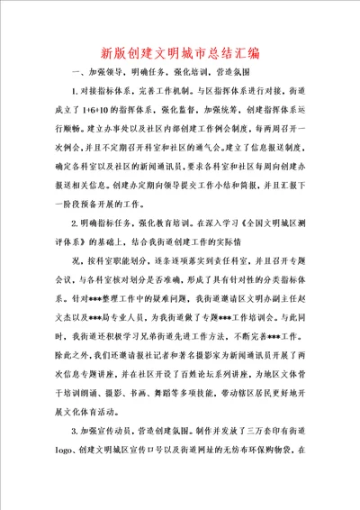 新版创建文明城市总结汇编