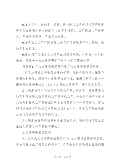 厂内交通管理制度.docx