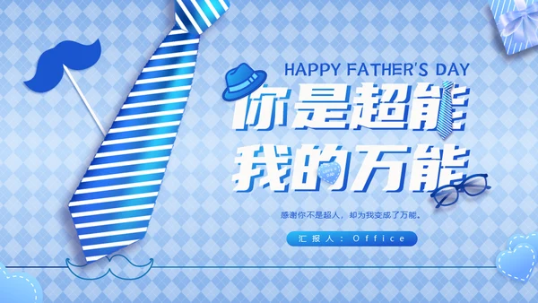 超级英雄我的老爸自我介绍通用PPT模板