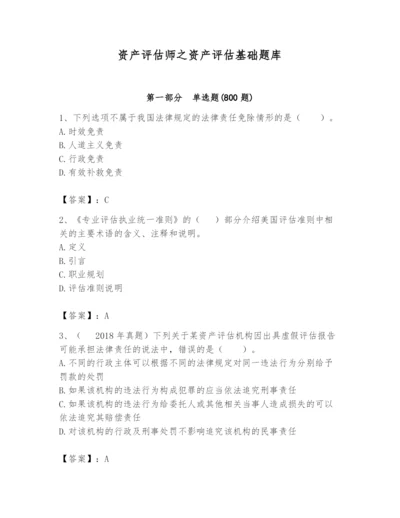 资产评估师之资产评估基础题库精品【全国通用】.docx