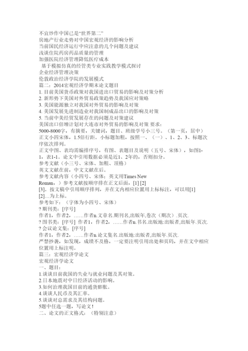 【精编】宏观经济学论文题目.docx