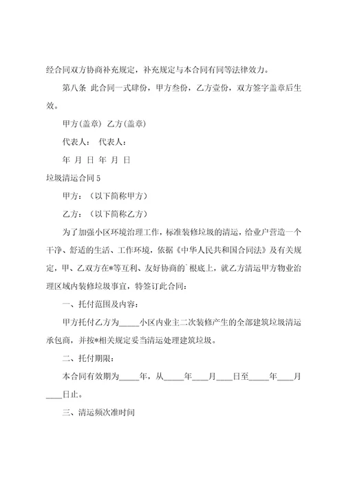 2023年垃圾清运合同,菁华8篇