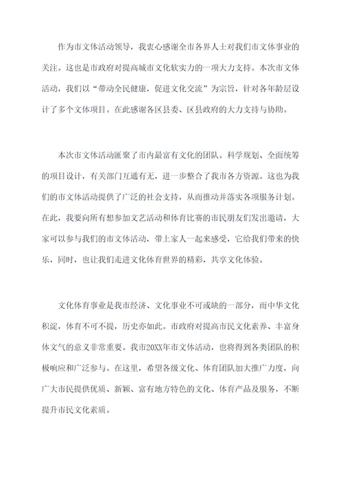 市文体活动领导讲话稿